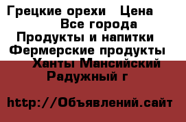 Грецкие орехи › Цена ­ 500 - Все города Продукты и напитки » Фермерские продукты   . Ханты-Мансийский,Радужный г.